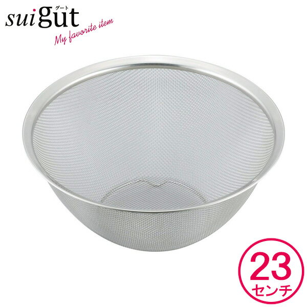 ザル SUIグート スタッキング丸型ざる 23cm SUI-6015 ｜ スタッキング 丸型 23センチ ステンレス製 野..