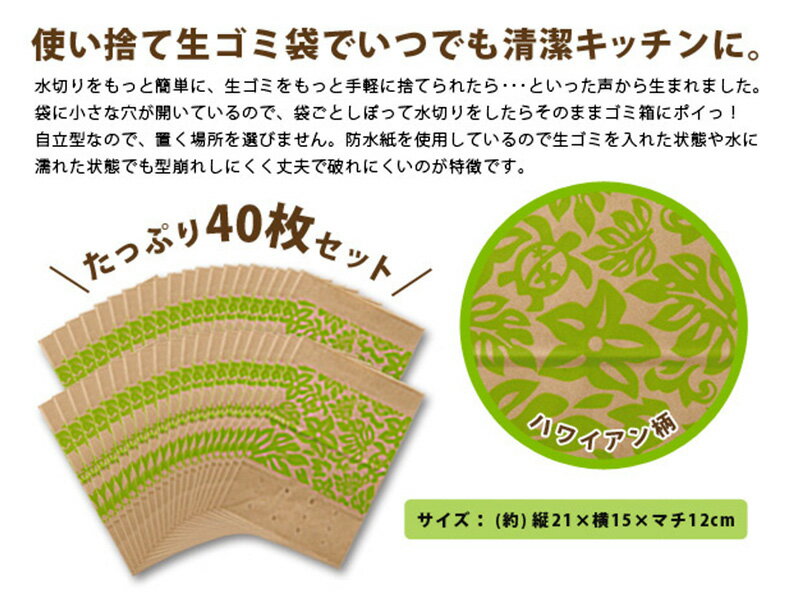 三角コーナー 水切り袋 しぼって・ポイ！ ハワイアン 40枚入 ｜ 自立型 防水紙 使い捨て生ゴミ袋