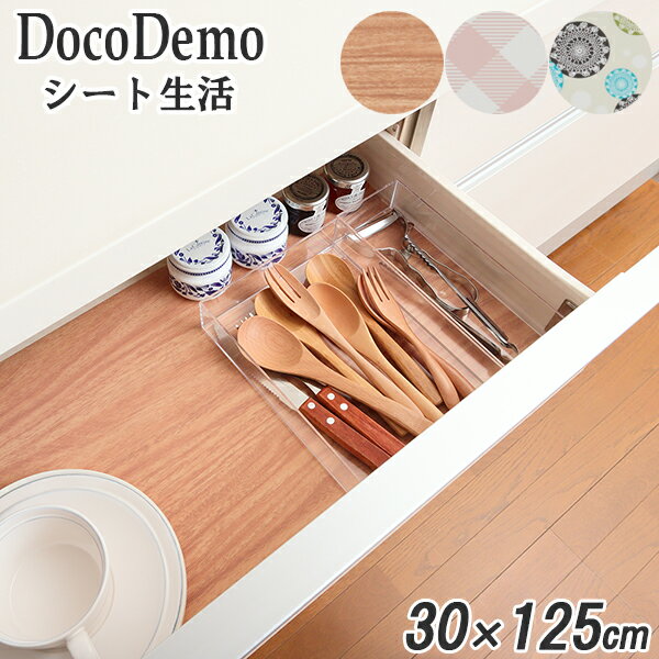 滑り止めシート DocoDemo シート生活 木目 30×125cm ｜ 食器棚 引き出し 下駄箱