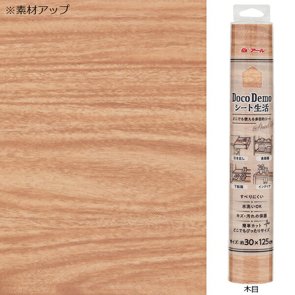 滑り止めシート DocoDemo シート生活 木目 30×125cm ｜ 食器棚 引き出し 下駄箱