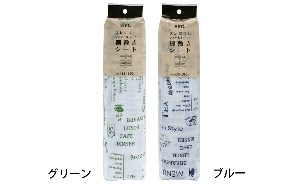 食器棚シート vint. ズレにくい防虫 棚敷きシート 35cm幅 ｜ キッチン 棚 敷物 抗菌 防カビ