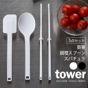 山崎実業 tower タワー キッチンツールセット