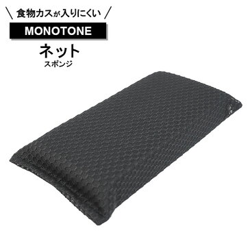 MONOTONE(モノトーン) ネットスポンジ KMT05 | 食器用スポンジ ネット 食器洗い モノトーン キッチン用 台所用スポンジ 握りやすい クリーナー 洗う やさしい 食器 皿洗い