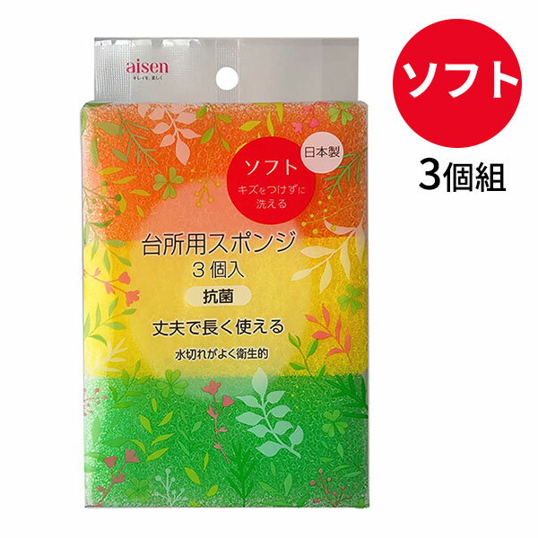 樂天商城 - キッチンスポンジ 台所用 スポンジ ソフト 3個組 KSA01 ｜ 食器洗い グラス洗い 皿洗い コップ洗い 日本製 キズをつけない 水切れ 丈夫 洗い物 衛生的 長持ち