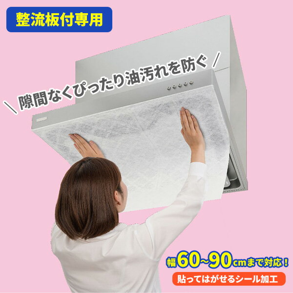 レンジフードフィルター 厚手 整流板付専用パッ...の紹介画像3