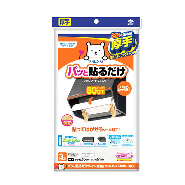 レンジフードフィルター 厚手 パッと貼るだけ スーパー深型用フィルター 60cm 3枚入 ｜ 換気扇 貼ってはがせる 交換お知らせサイン 60cm 深型 整流板 レンジフード 油汚れ 厚手タイプ 汚れ防止 ra-beans-10027708 びーんず キッチンと暮らしの道具 サンプル画像2