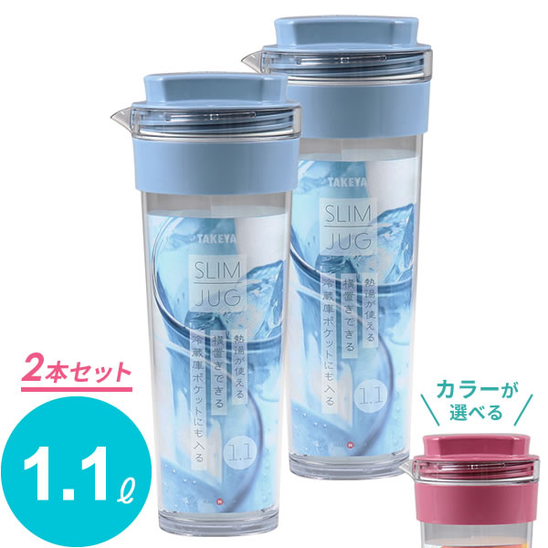 麦茶ポット タケヤ スリムジャグ2 1.1L カラーが選べる2本セット ｜ 耐熱 横置き 洗いやすい 冷蔵庫 ポケット 日本製 広口 持ちやすい おしゃれ 倒して 寝かせて 置ける ピッチャー 冷水筒