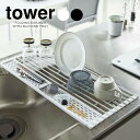 山崎実業 折畳み水切り tower タワー 折り畳み水切り シリコーントレー付き L 選べるカラー:ホワイト/ブラック ｜ 水切り 折り畳み 食器水切り 水切りラック 水切りトレイ マット まるめる