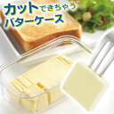 バターケース カットできちゃうバターケース ST-3000 | バターカッター バター容器 保存 カッター 収納 切り分け 切る バター入れ カッター付き