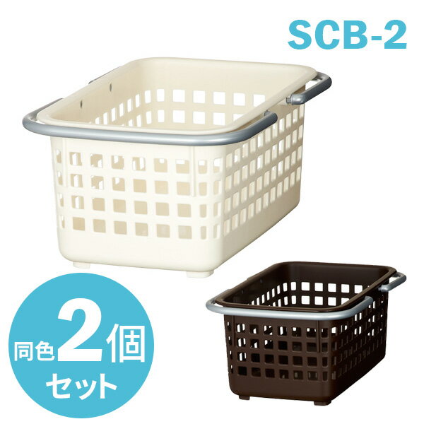 バスケット Like-it スカンジナビアスタイル ミニバスケット SCB-2 2個セット ｜ 収納かご 小物入れ 持ち手 整頓 収納 雑貨 おもちゃ入れ 籠 カゴ 小さめ ミニ