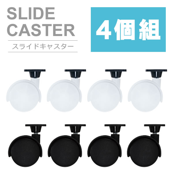 キャスター Like-it スカンジナビアスタイル 専用 スライドキャスター SC-01 4個セット | 移動 専用 like-it SCB-6 SCB-12 ...