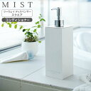 山崎実業 MIST ミスト ツーウェイディスペンサー スクエア コンディショナー ホワイト 7893 ｜ 詰め替えボトル 詰替 容器 ポンプ ボトル 2WAY 袋ごと シンプル おしゃれ 光沢 ツヤ 白