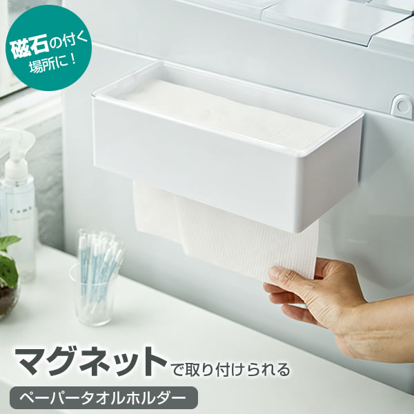 樂天商城 - ペーパータオルケース ペーパータオル H＆D ｜ マグネット 磁石 ペーパーホルダー ハンドペーパー ケース 入れ 容器 タオルペーパー 手拭き 紙 タオル 洗面所 トイレ キッチン 上から 下から 取る