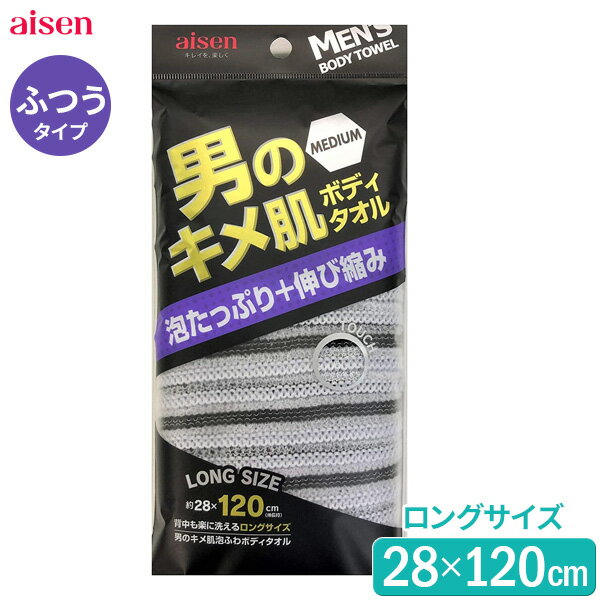 浴用タオル 男のキメ肌 泡ふわ ボディタオル 28×120cm） BY505 ｜ ボディタオル 体洗い ウォッシュタオル ふつうタイプ ポリプロピレン ふわふわ編み 伸縮タイプ 背中も洗える ロング 吸水性