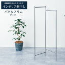 室内物干し PORISH インテリア物干し パネルスリム ステンレス PSI-10 | ポーリッシュ 物干しスタンド おしゃれ ステンレス 洗濯 干す シンプル...