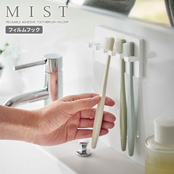 山崎実業 MIST ミスト フィルムフック 歯ブラシホルダー