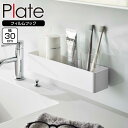 山崎実業 Plate プレート フィルムフック ラック W30 ホワイト 6264 | フィルムフック 収納 フック収納 ラック 壁につける ケース 粘着 くっつける 小物入れ ボトル置き コップ置き