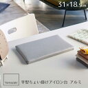 山崎実業 アイロン台 平型ちょい掛けアイロン台 アルミ 4991 | 平型 アイロンがけ 足なし 31×18.5cm おしゃれ ミニ コンパクト 省スペース 小...