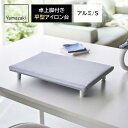山崎実業 卓上脚付き 平型アイロン台 アルミ S 5779 | コンパクト スチーム テーブル上 アルミコート 省スペース 日本製 シンプル 入園準備 ワッペン...