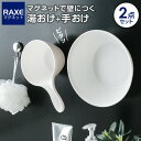 ラックスMG 壁につく湯おけ+手おけセット マグネット取付 | 手桶 風呂桶 磁石 マグネット 壁面 収納 浮かせる収納 2点セット