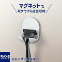 ラックスMG シェーバーホルダー マグネット取付 A5824 | 髭剃り 収納 バスルーム収納 洗面 マグネット 磁石(3)