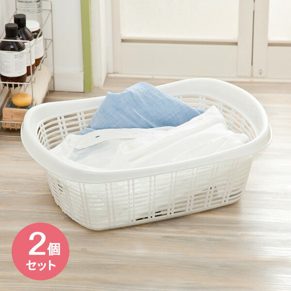 バスケット 脱衣かご ホワイト ×2個セット ｜ 衣類入れ かご 脱衣 カゴ 収納 籠 ランドリーバスケット 着替え入れ ランドリー 入浴 お風呂 果物 野菜 保管 パントリー 温泉 脱衣所