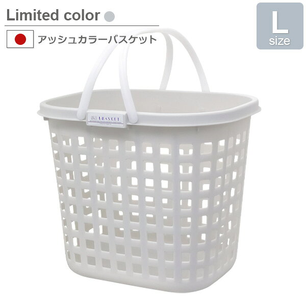 樂天商城 - アッシュカラーバスケット L グレー F47019 ｜ 洗濯かご ランドリーバスケット 洗濯物 脱衣かご 洗濯物入れ おもちゃ 収納 メッシュ カゴ 日本製 L サイズ おしゃれ