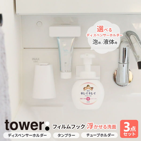 山崎実業 tower タワー フィルムフック 浮かせる洗面3点セット 選べるホルダー＆カラー: 泡用 / 液体用・ホワイト / …