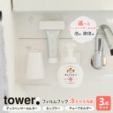 山崎実業 tower タワー フィルムフック 浮かせる洗面3点セット 選べるホルダー&カラー: 泡用 / 液体用・ホワイト / ブラック (ディスペンサーホルダー・マグネットタンブラー・歯磨き粉チューブホルダー)