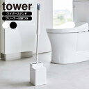 山崎実業 tower タワー クリーナーシート収納付き トイレワイパースタンド ホワイト 6060 / ブラック 6061 | トイレ収納 ハンディワイパー ミニワイパー 収納ボックス 収納ケース おしゃれ(3)
