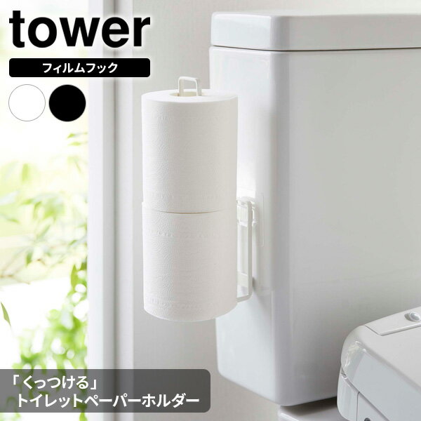 山崎実業 tower タワー フィルムフック トイレットペーパーホルダー 選べるカラー: ホワイト 5989 / ブラック 5990 ｜ ペーパーホルダー トイレットペーパー フィルムフック 差し込むだけ