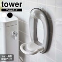 山崎実業 tower タワー フィルムフック トイレ用品収納フック 選べるカラー: ホワイト 5991 / ブラック 5992 ｜ 収納フック フィルムフック トイレ用品 補助便座 かける 掃除ワイパー