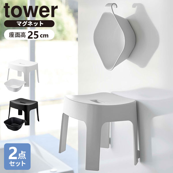 山崎実業 tower タワー マグネット 風呂イス ＆ 湯おけ 2点セット 座面高さ 25cm カラー: ホワイト / ブラック ｜ SH…