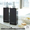 山崎実業 MIST ミスト ツーウェイディスペンサー 2個セット スクエア （シャンプー・コンディショナー） ホワイト / ブラック ｜ 詰め替えボトル 2種 セット 詰替 容器 ポンプ ボトル 2WAY