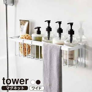 山崎実業 tower タワー マグネット バスルームバスケット ワイド ホワイト 3769 / ブラック 3770 ｜ 浴室 収納 ラック カゴ 棚 バスケット 磁石 浮かせる くっつく シャンプーラック