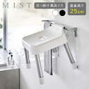 山崎実業 MIST ミスト 引っ掛け風呂イス 座面高さ 25cm ホワイト 7305 / ブラック 7306 | Yamazaki 風呂椅子 バスチェア 浮かせる収納 掛け収納 壁面 収納 白 黒 スツール