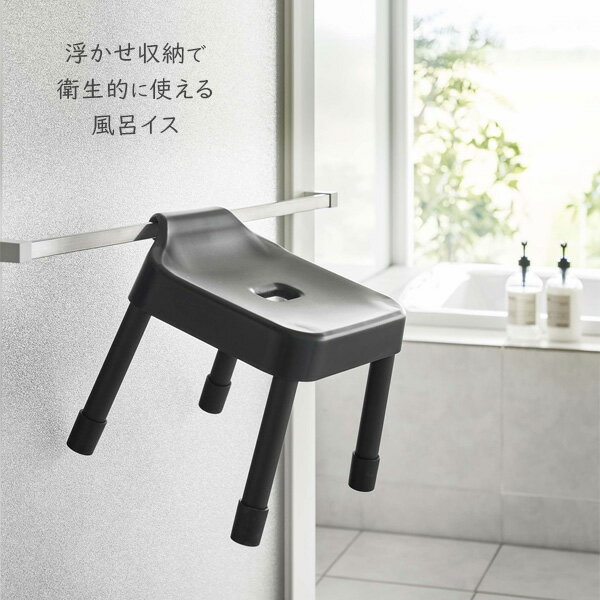 山崎実業 MIST ミスト 引っ掛け風呂イス＋湯おけセット 座面高さ 25cm ホワイト 7305 / ブラック 7306 ｜ Yamazaki 風呂椅子セット 風呂桶 バスチェア 磁石 湯桶 洗面器