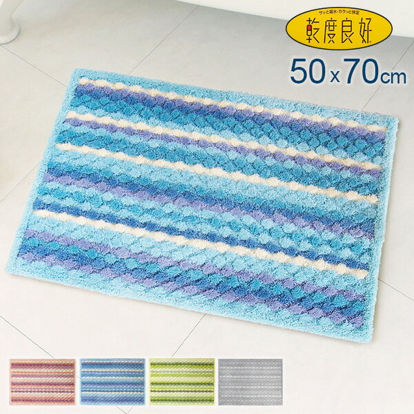 乾度良好 抗カビプラス バスマット 50×70cm ピンク/グレー/グリーン/ブルー | 足ふきマット 風呂場 脱衣所 湯上り 抗菌 防臭 吸水 速乾 抗カビ加工 滑り止め 洗濯機 丸洗い ゆったり サイズ