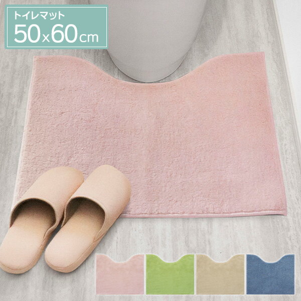 ナチュラル トイレマット 50×60cm 4色から選べる ｜ トイレ マット トイレタリー すべり止め 洗濯機OK ..