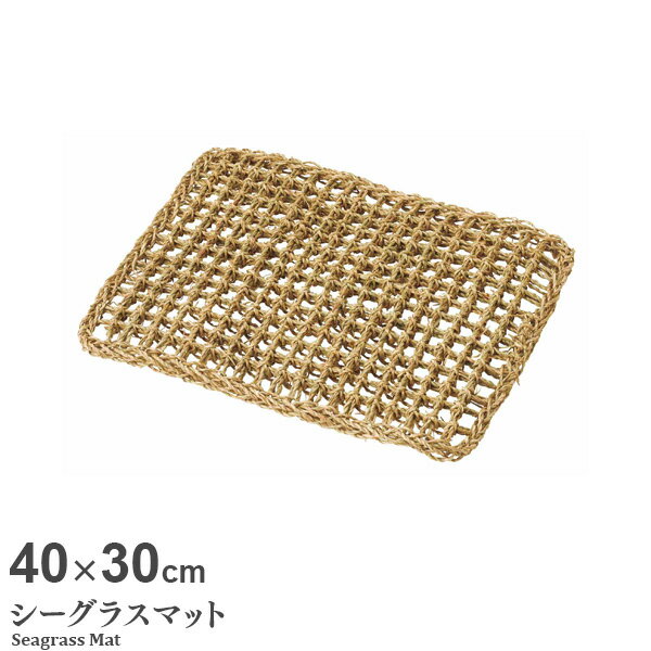 バスマット シーグラスマット（S） 40×30cm 02-16 ｜ 足拭きマット 足ふき 脱衣所 風呂上がり 天然素材..