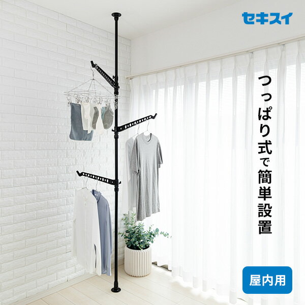 室内物干し セキスイ つっぱり式シングルポール ブラック TSP-BK | 突っ張り つっぱり物干し 省スペース 黒 洗濯物干し 物干し台 部屋干し 天井 室内...