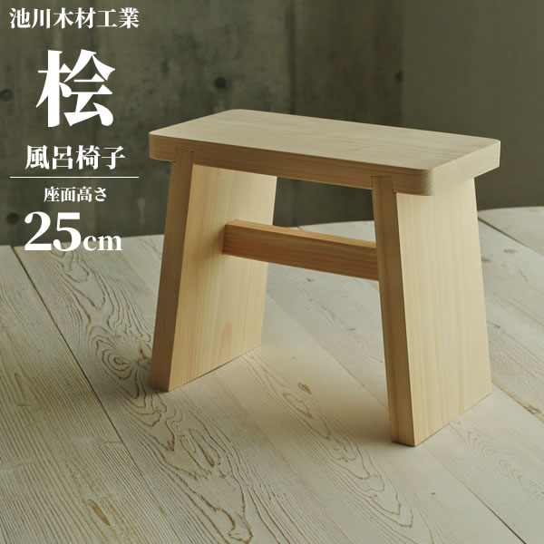 ひのきの香りでリフレッシュ高知の国産桧を使用した、高品質な風呂椅子。毎日が温泉気分お風呂のドアを開けると爽やかなひのきの香りが広がります。表面は無塗装。ぬくもりのある桧の感触をお楽しみいただけます。一つ一つ手作り職人が一つ一つ手作りした日本...