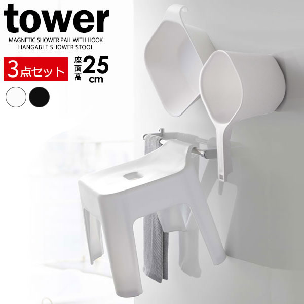 山崎実業 tower タワー 引っ掛け風呂イス＋湯おけ＋手おけセット 座面高さ 25cm ホワイト / ブラック ｜ ヤマザキ 風呂椅子セット 風呂桶 バスチェア 湯桶 手桶 洗面器 風呂おけ 壁面 収納