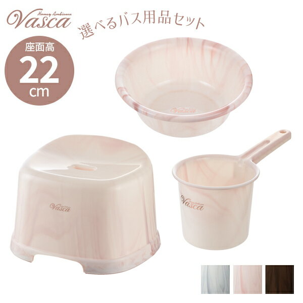 リッチェル バス用品セット バスカHA 腰かけ22cmコーディネートセット 22H ホワイト / ピンク / ブラウン ｜ 風呂椅子 湯おけ 洗面器 手おけ 持ち手付き 日本製 風呂桶 お風呂セット 低め