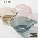 リッチェル 湯桶 リュクレ 湯おけ 選べるカラー:グレー/ブラウン/ピンク | 洗面器 風呂おけ 風呂桶 クリア 透明 高級感 お風呂 洗面ボール ウォッシュボール シンプル おしゃれ 日本製 LUXRE