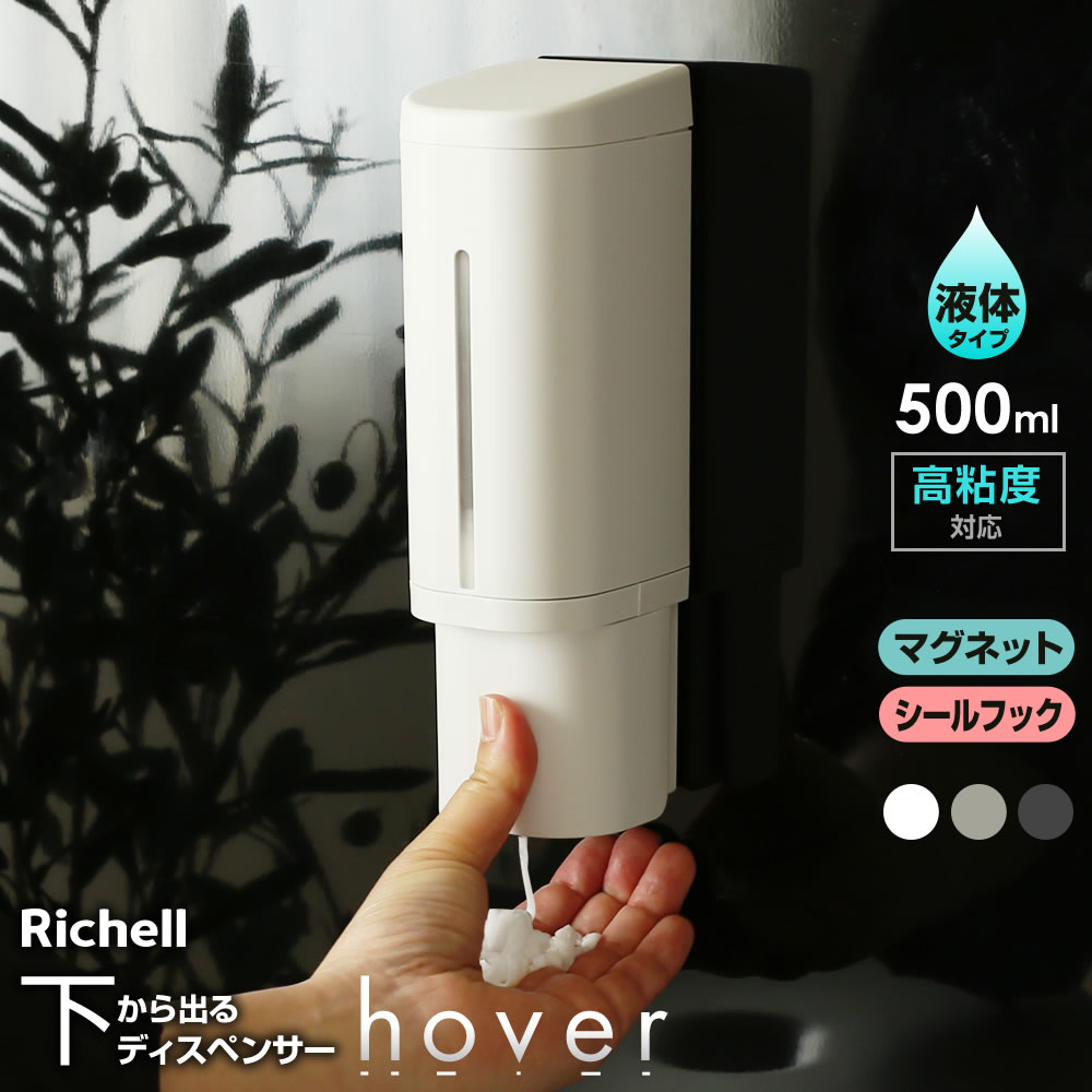 リッチェル 下から出るマグネットディスペンサー【ずれ落ち対策済】 500ml 選べるカラー:ホワイト/グレー/ブルー ｜ シャンプー ボトル 磁石 壁 ポンプ 詰め替え 容器 浴室 お風呂 ボディ ソープのサムネイル