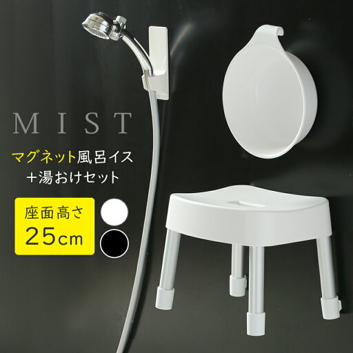 山崎実業 MIST ミスト マグネット風呂イス+湯おけセット 座面高さ 25cm ホワイト / ブラック | Yamazaki 風呂椅子セット 風呂桶 バスチェア 磁石 湯桶 洗面器 風呂おけ 壁面 収納 山崎実業 MIST ミスト マグネット風呂イス+湯おけセット 座面高さ 25cm ホワイト / ブラック | Yamazaki 風呂椅子セット 風呂桶 バスチェア 磁石 湯桶 洗面器 風呂おけ 壁面 収納