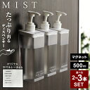 【本日20時~4時間限定ポイント5倍】山崎実業 MIST ミスト たっぷり出る マグネットディスペンサー 選べる2個 / 3個セット 500ml ホワイト | シャンプー 詰め替え シャンプーボトル お得セット 壁掛け 磁石