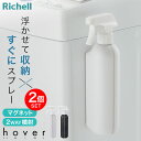 リッチェル hover(ホバー) マグネット2WAYスプレー 400ml 2個セット ホワイト/ダークグレー | スプレーボトル 詰め替え アルコール対応 浴室...