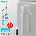 リッチェル hover(ホバー) マグネット液体洗剤ボトル 500ml 2個セット ホワイト/ダークグレー | 詰め替えボトル 洗濯洗剤 柔軟剤 ワンプッシュ 片手で出せる 詰替え 入れ替え 磁石 容器